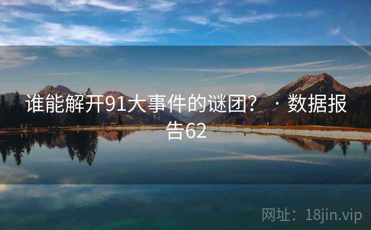 谁能解开91大事件的谜团？ · 数据报告62