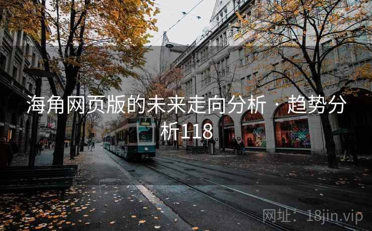 海角网页版的未来走向分析 · 趋势分析118