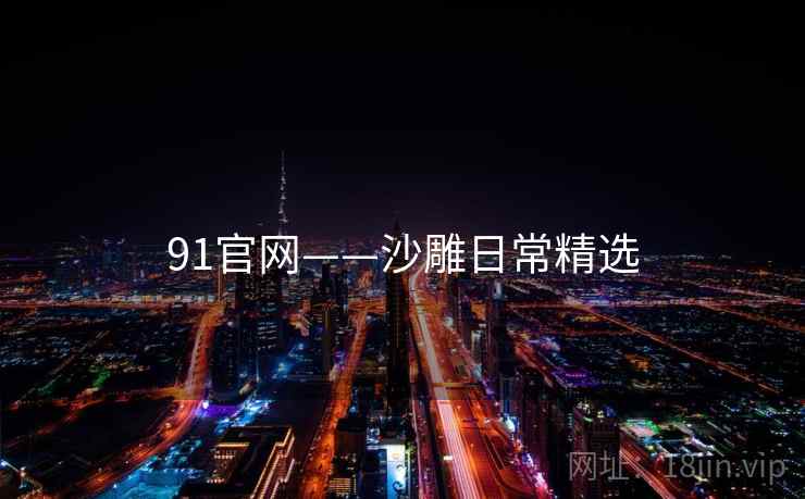 91官网——沙雕日常精选