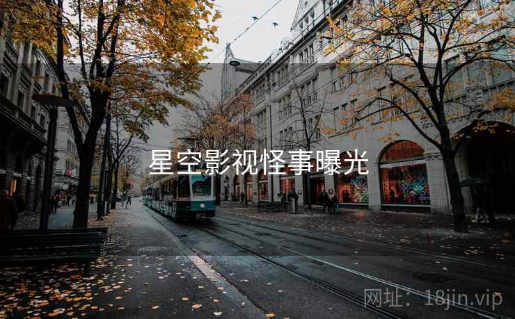 星空影视怪事曝光