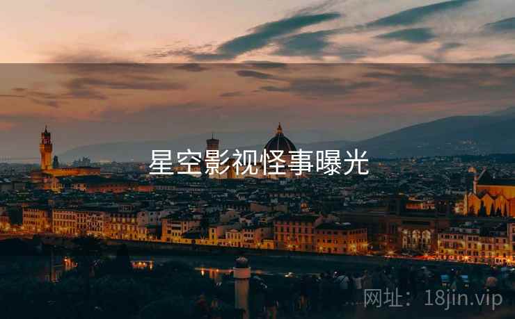 星空影视怪事曝光