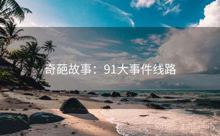 奇葩故事：91大事件线路