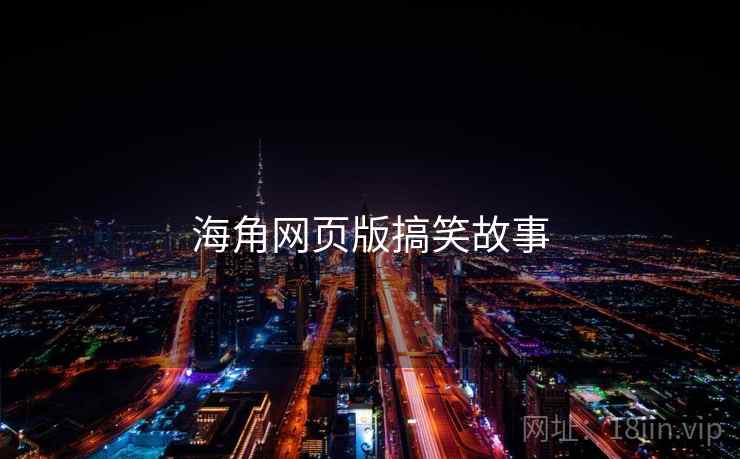 海角网页版搞笑故事