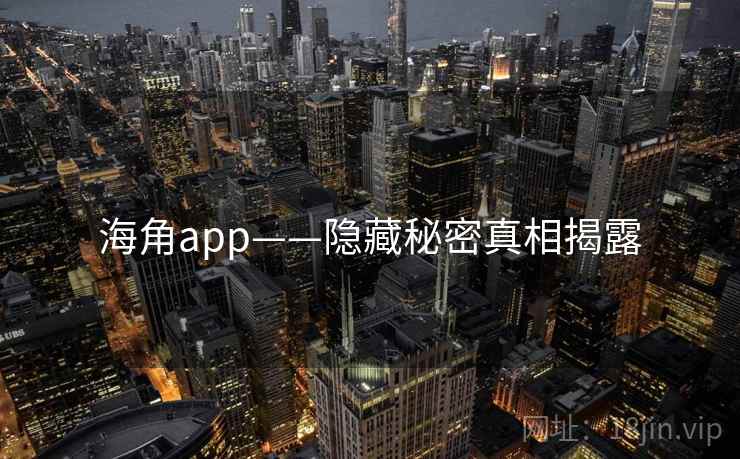 海角app——隐藏秘密真相揭露
