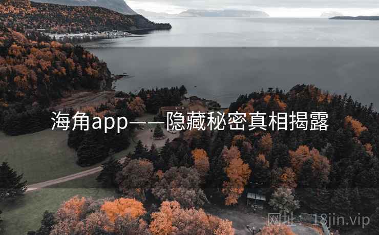 海角app——隐藏秘密真相揭露