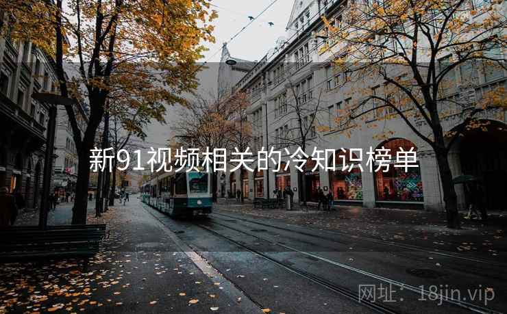 新91视频相关的冷知识榜单