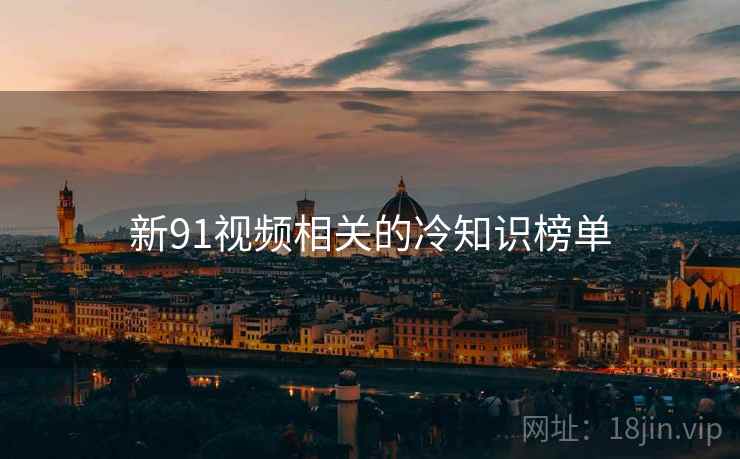 新91视频相关的冷知识榜单