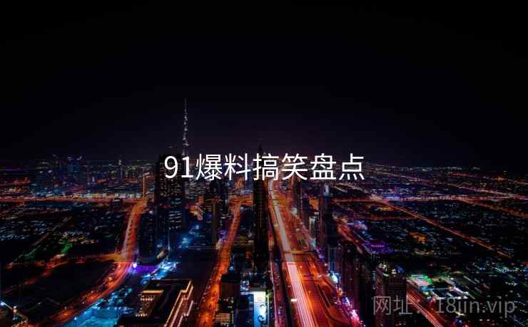 91爆料搞笑盘点
