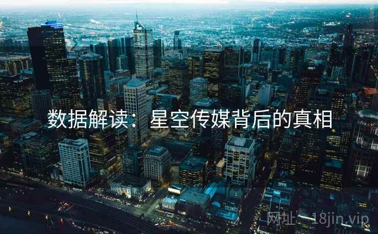 数据解读：星空传媒背后的真相