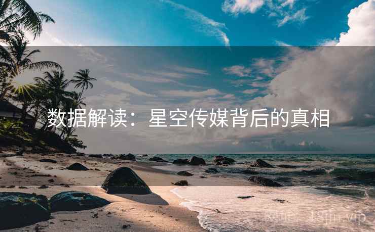 数据解读：星空传媒背后的真相
