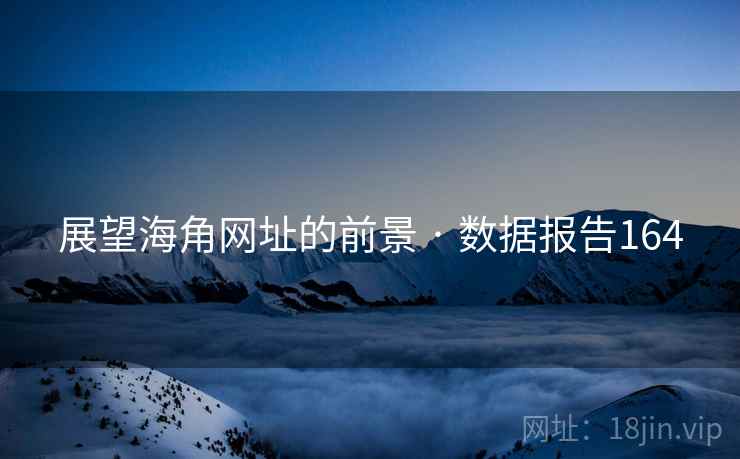 展望海角网址的前景 · 数据报告164
