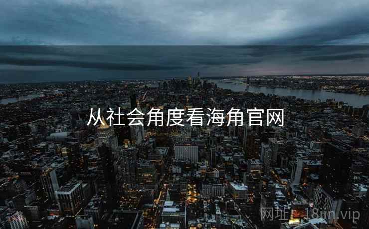 从社会角度看海角官网