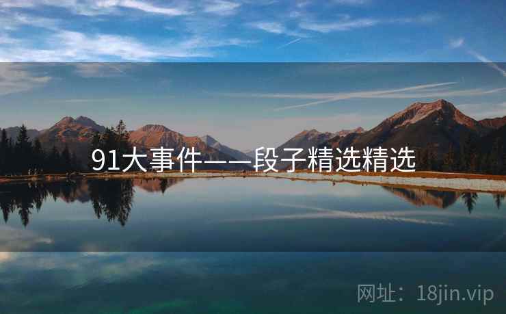 91大事件——段子精选精选