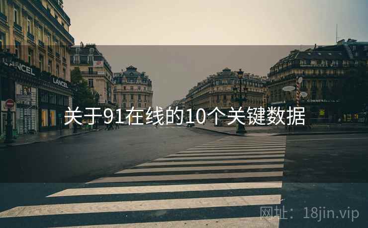 关于91在线的10个关键数据
