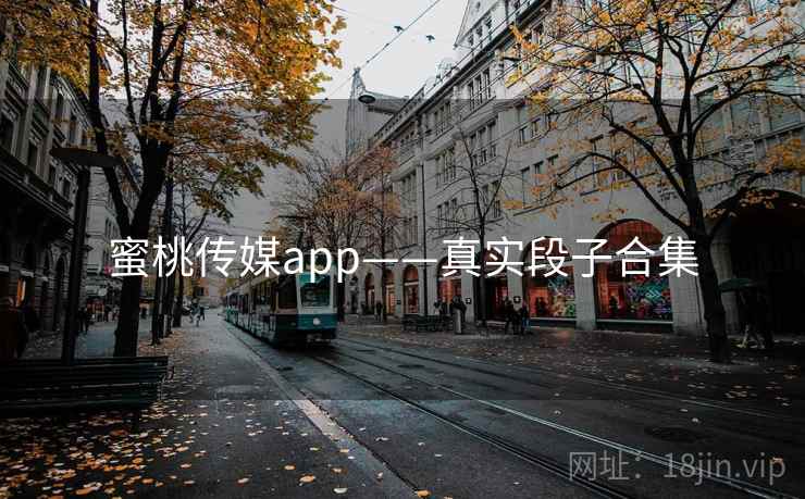 蜜桃传媒app——真实段子合集