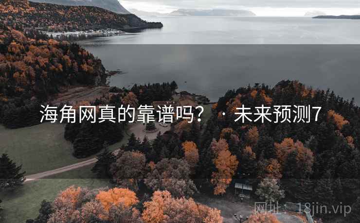 海角网真的靠谱吗? · 未来预测7 海角网真的靠谱吗? · 未来预测7