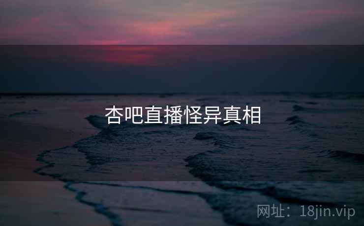 杏吧直播怪异真相