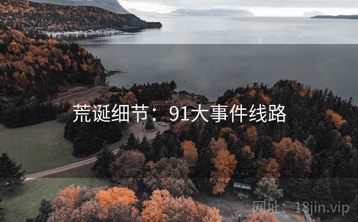 荒诞细节：91大事件线路