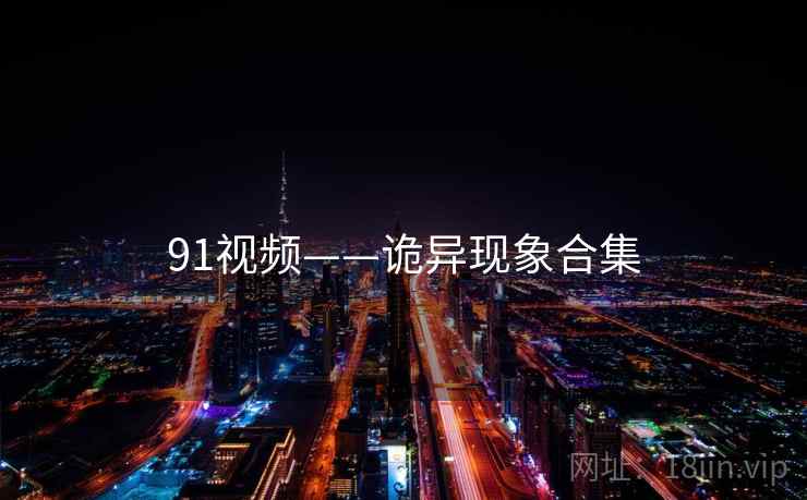 91视频——诡异现象合集