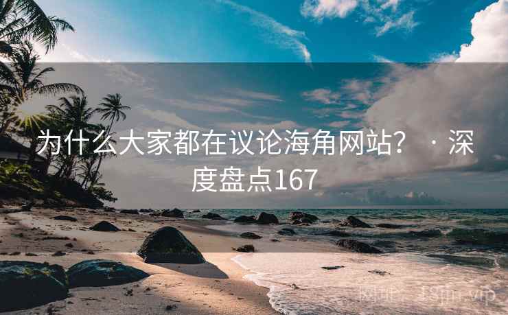 为什么大家都在议论海角网站? · 深度盘点167 为什么大家都在议论海角网站? · 深度盘点167