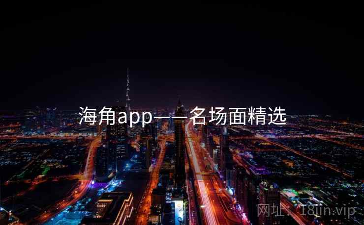 海角app——名场面精选