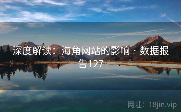 深度解读：海角网站的影响 · 数据报告127