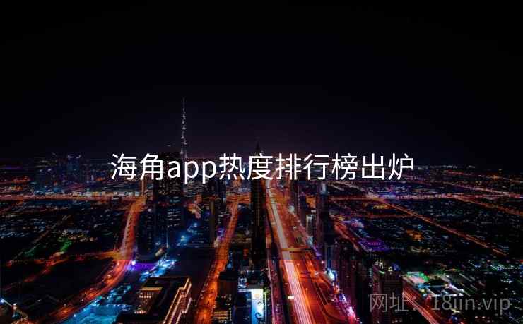 海角app热度排行榜出炉