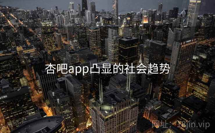 杏吧app凸显的社会趋势
