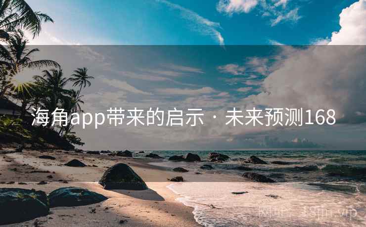 海角app带来的启示 · 未来预测168 海角app带来的启示 · 未来预测168