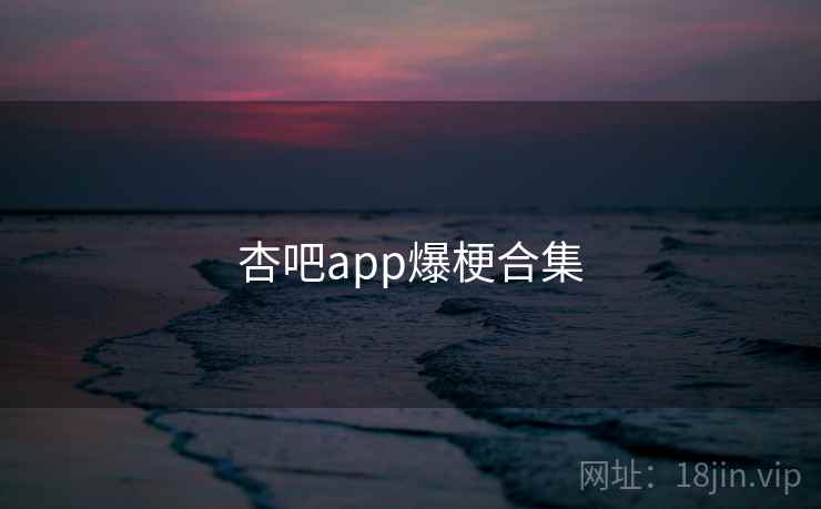 杏吧app爆梗合集